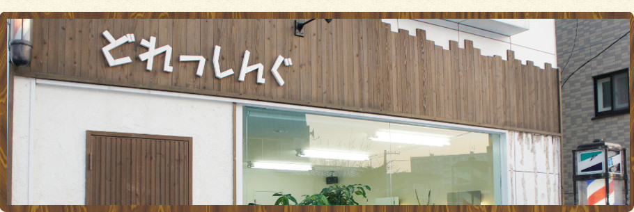 札幌市南区澄川にある男性のための美容室「CUT CLUB どれっしんぐ」